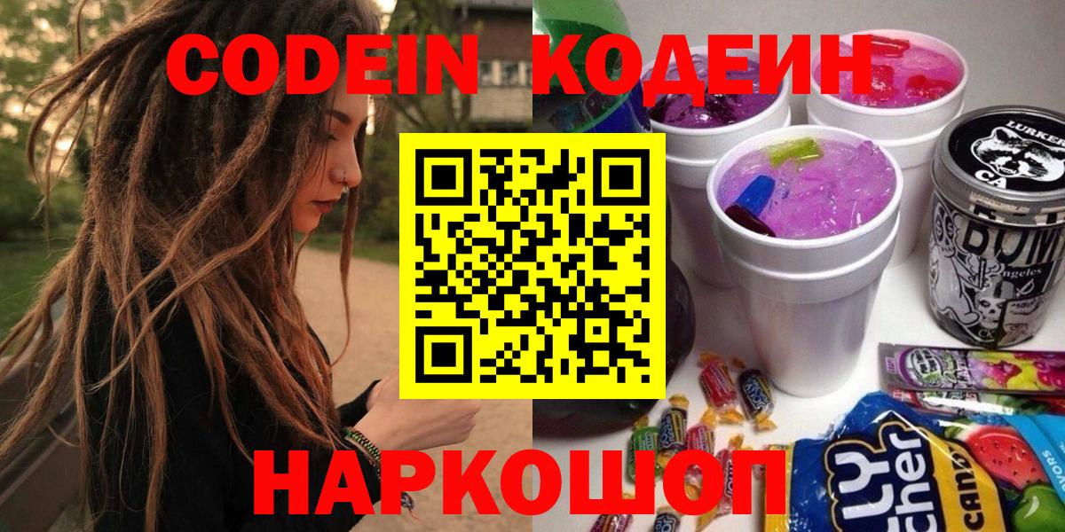 Кодеин Purple Drank  Вход с VPN  Рассказово  Кодеиновый сироп Lean напиток Lean (лин) 